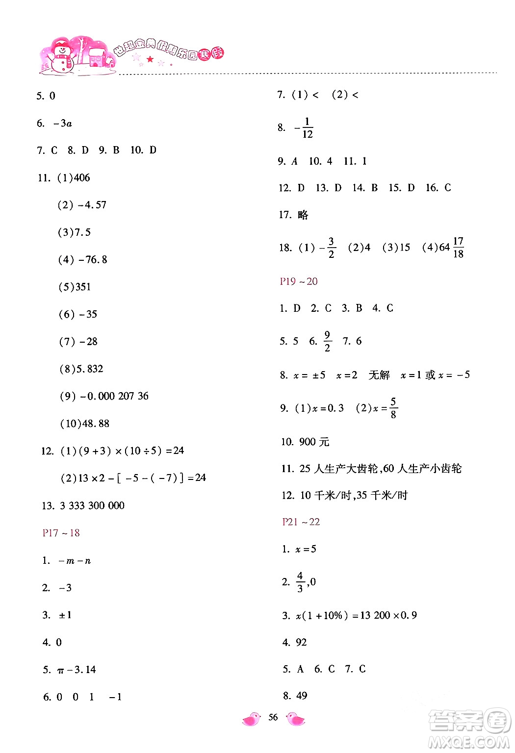 河北少年兒童出版社2024世超金典假期樂(lè)園寒假七年級(jí)數(shù)學(xué)通用版答案