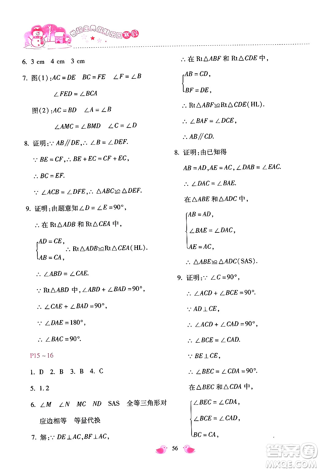 河北少年兒童出版社2024世超金典假期樂(lè)園寒假八年級(jí)數(shù)學(xué)通用版答案