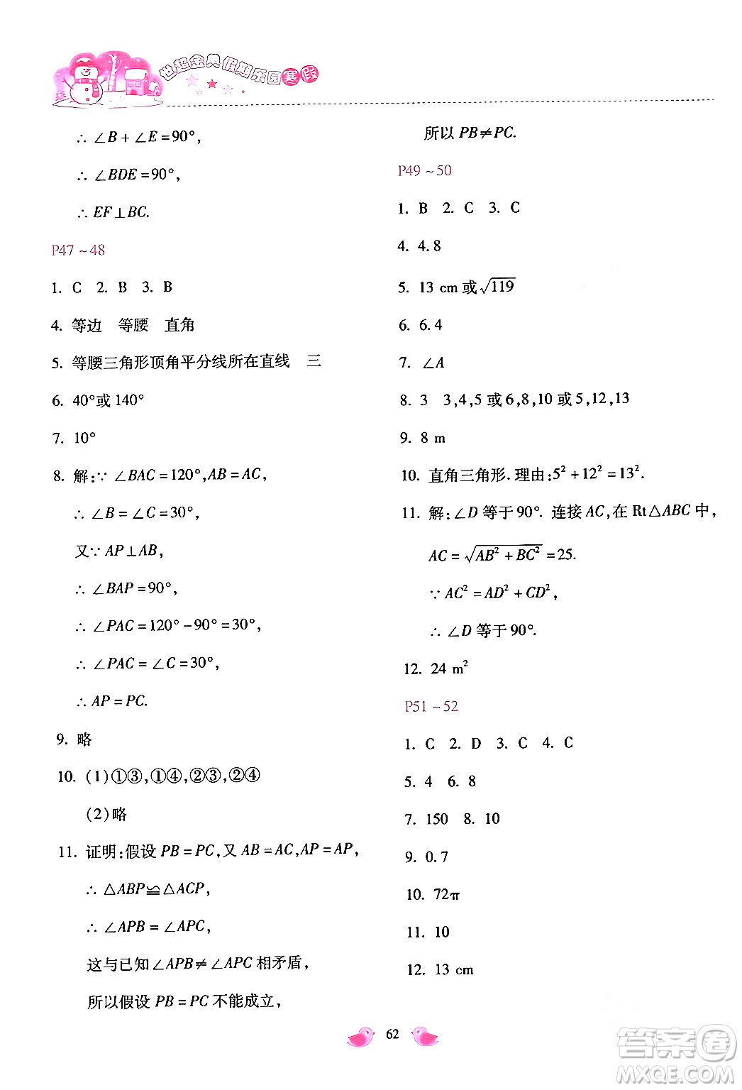河北少年兒童出版社2024世超金典假期樂(lè)園寒假八年級(jí)數(shù)學(xué)通用版答案