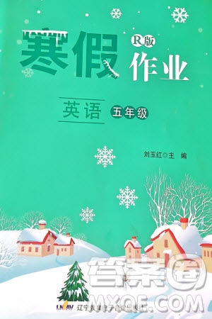 遼寧教育電子音像出版社2024寒假作業(yè)五年級(jí)英語人教版參考答案