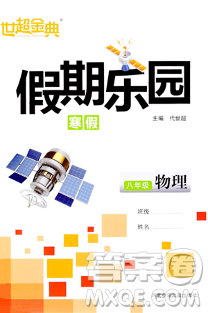 河北少年兒童出版社2024世超金典假期樂(lè)園寒假八年級(jí)物理人教版答案