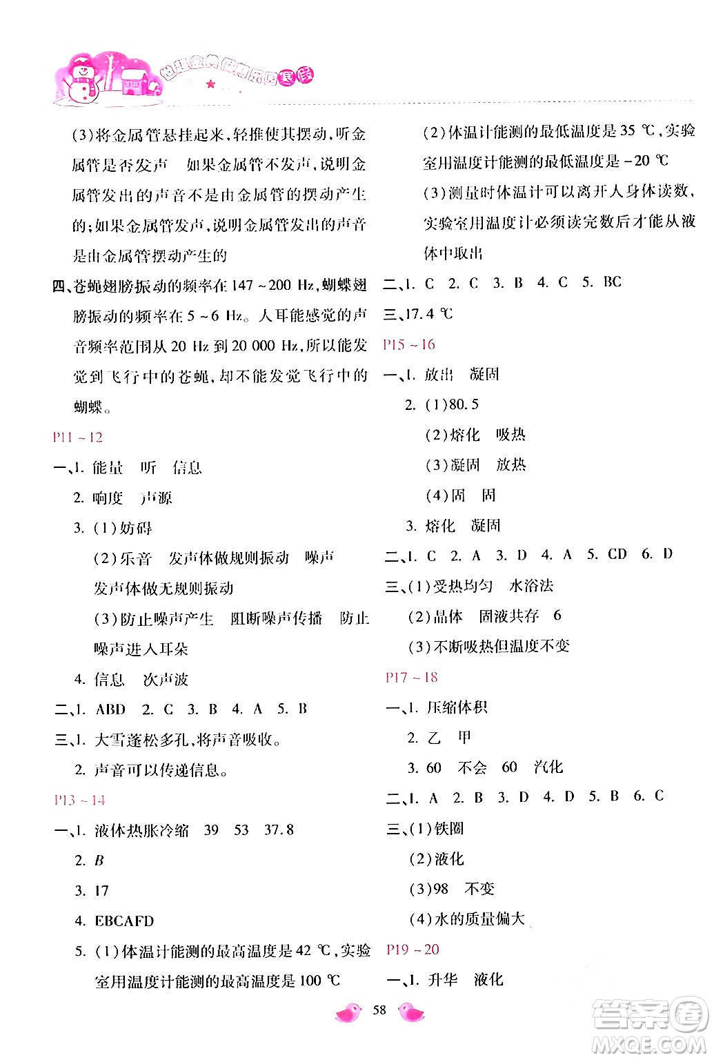 河北少年兒童出版社2024世超金典假期樂(lè)園寒假八年級(jí)物理人教版答案