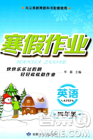 甘肅少年兒童出版社2024義務(wù)教育教科書寒假作業(yè)四年級(jí)英語人教版參考答案