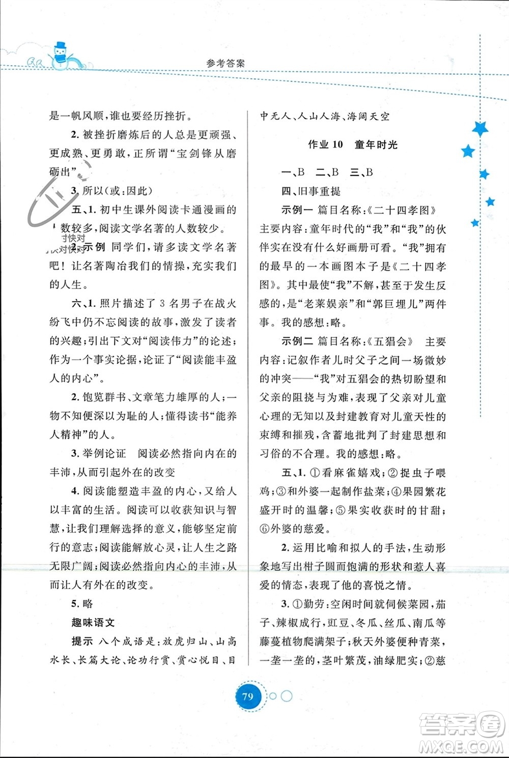 陜西旅游出版社2024寒假作業(yè)七年級語文通用版參考答案