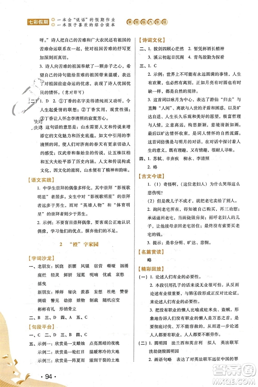 河北少年兒童出版社2024七彩假期寒假九年級語文通用版參考答案