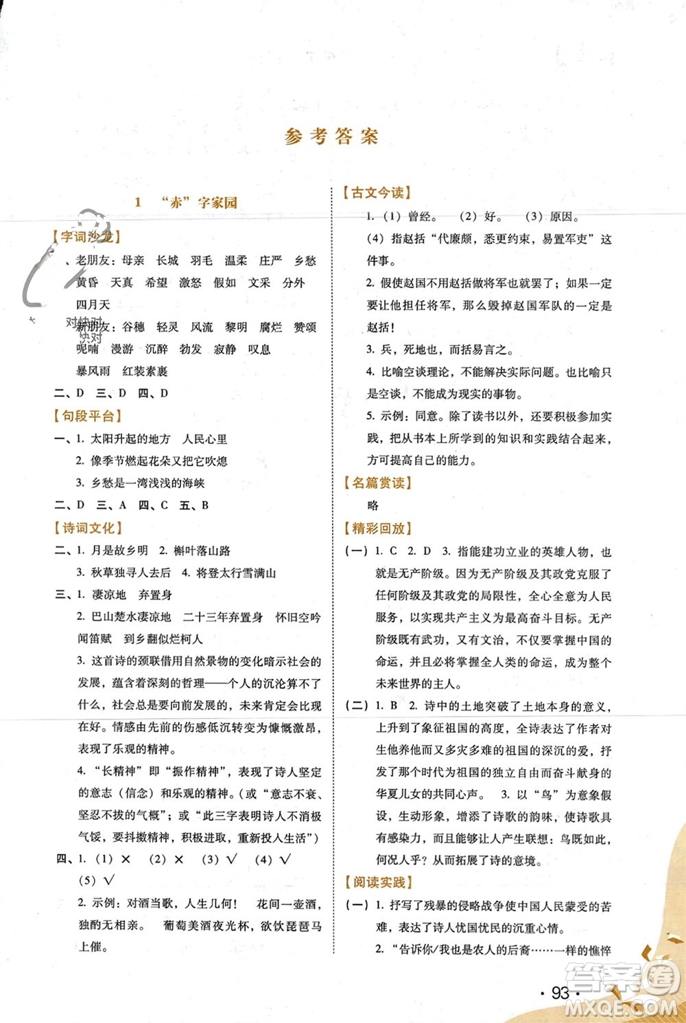 河北少年兒童出版社2024七彩假期寒假九年級語文通用版參考答案