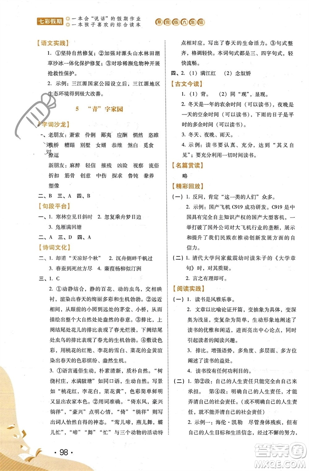 河北少年兒童出版社2024七彩假期寒假九年級語文通用版參考答案