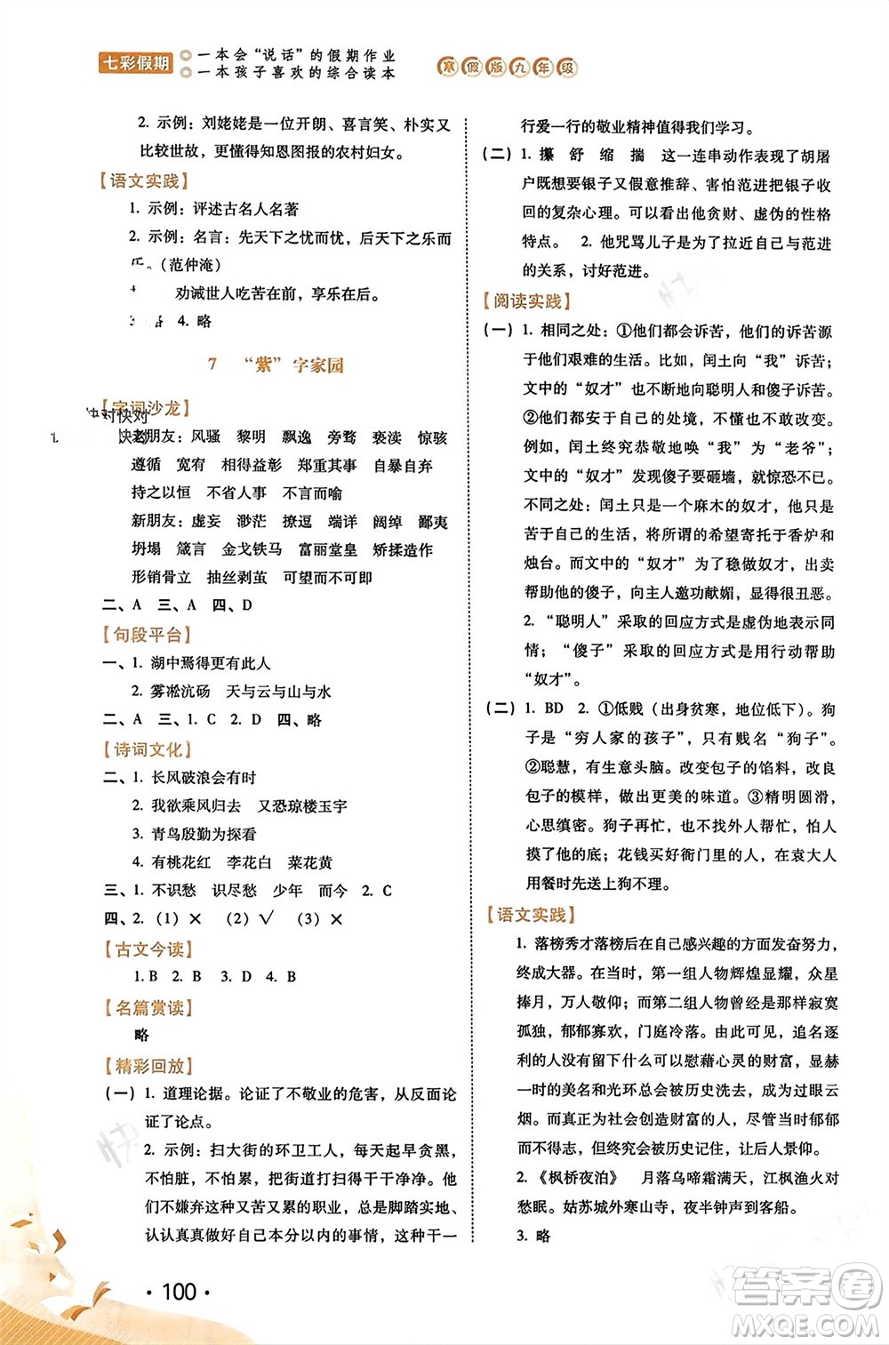 河北少年兒童出版社2024七彩假期寒假九年級語文通用版參考答案