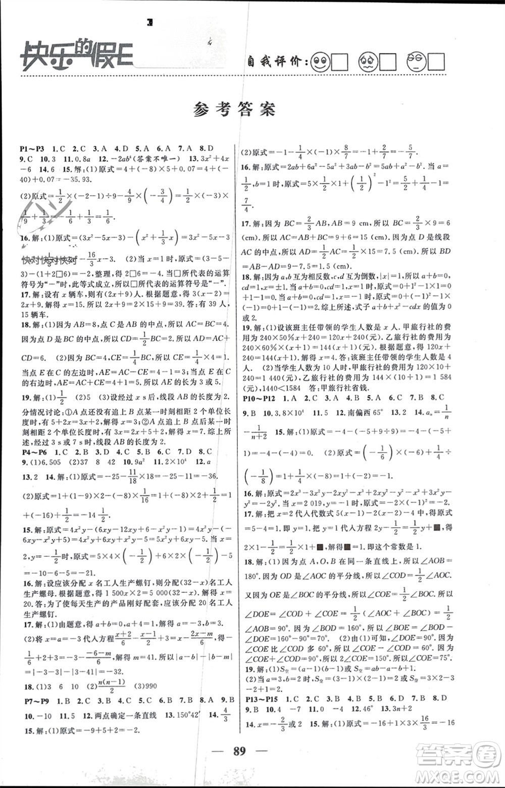 南方出版社2024寒假作業(yè)快樂(lè)的假日七年級(jí)數(shù)學(xué)課標(biāo)版參考答案