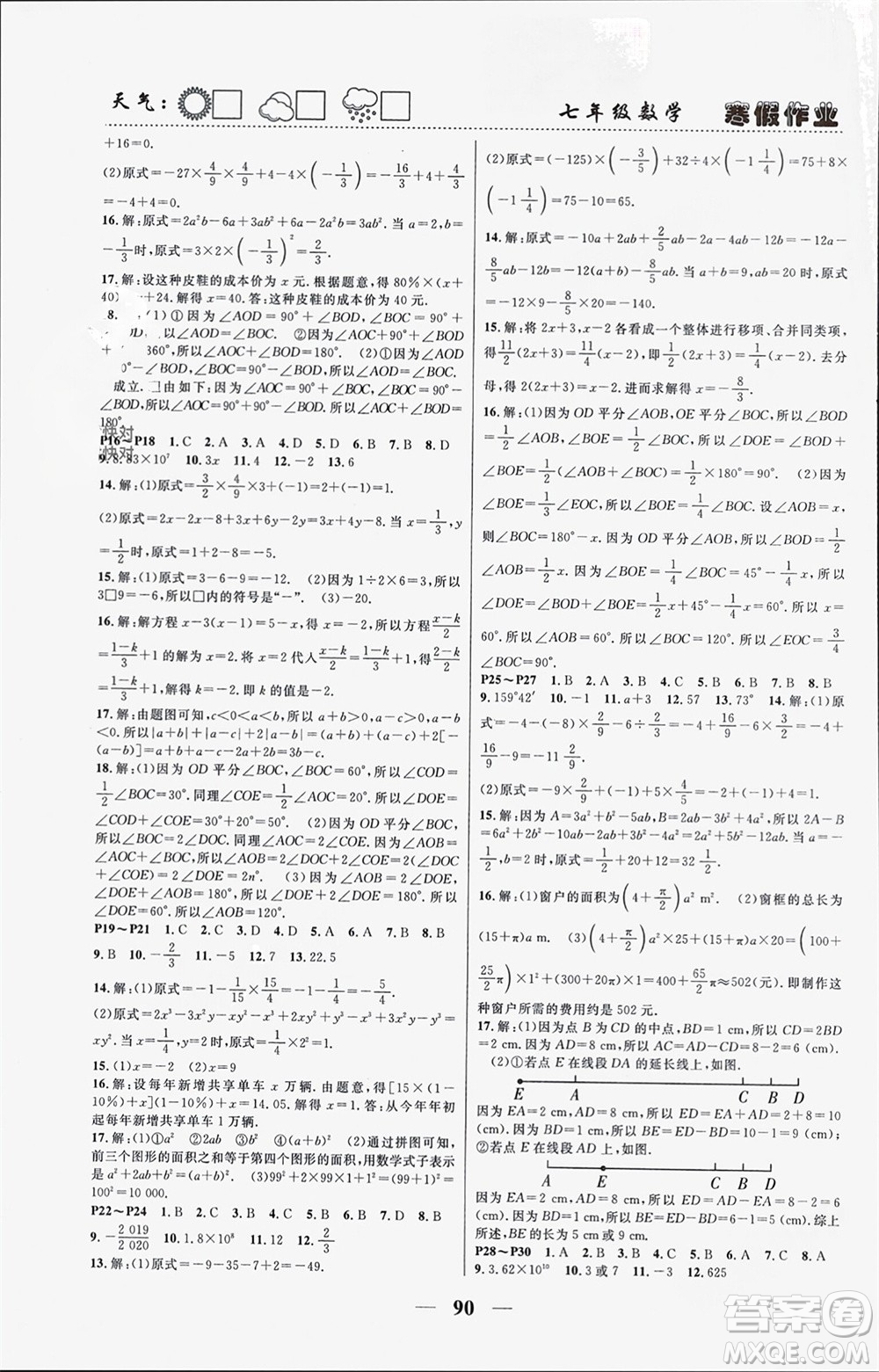 南方出版社2024寒假作業(yè)快樂(lè)的假日七年級(jí)數(shù)學(xué)課標(biāo)版參考答案