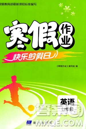 南方出版社2024寒假作業(yè)快樂的假日七年級英語課標版參考答案