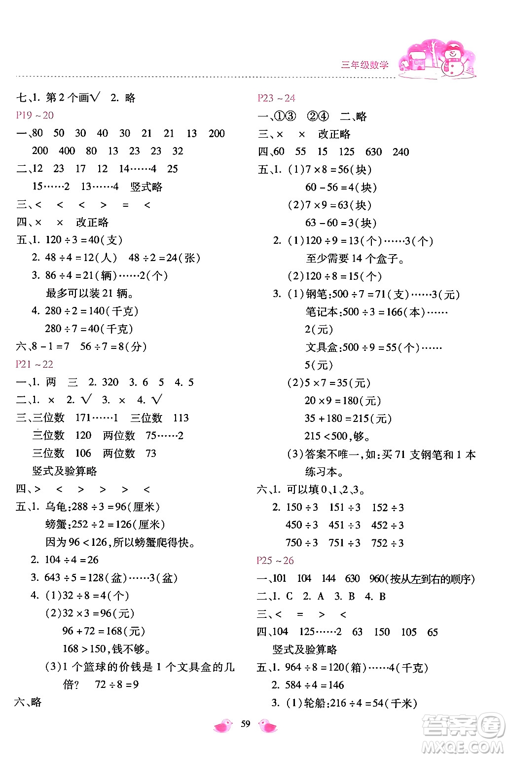 河北少年兒童出版社2024世超金典假期樂園寒假三年級數(shù)學冀教版答案