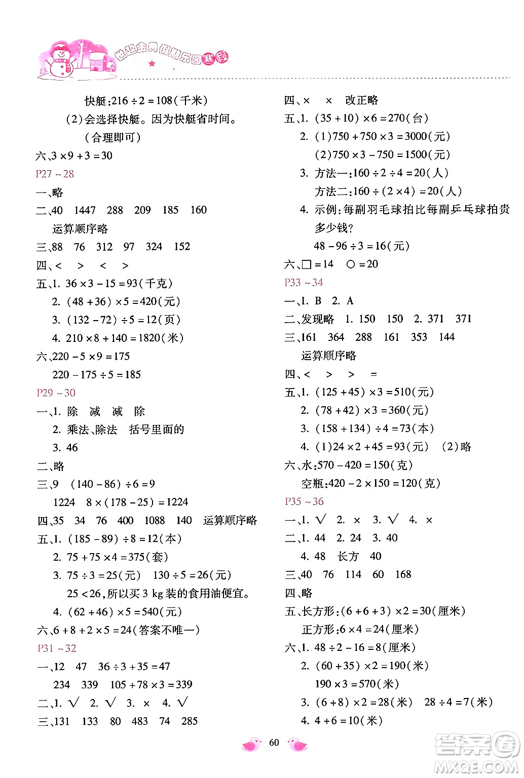 河北少年兒童出版社2024世超金典假期樂園寒假三年級數(shù)學冀教版答案