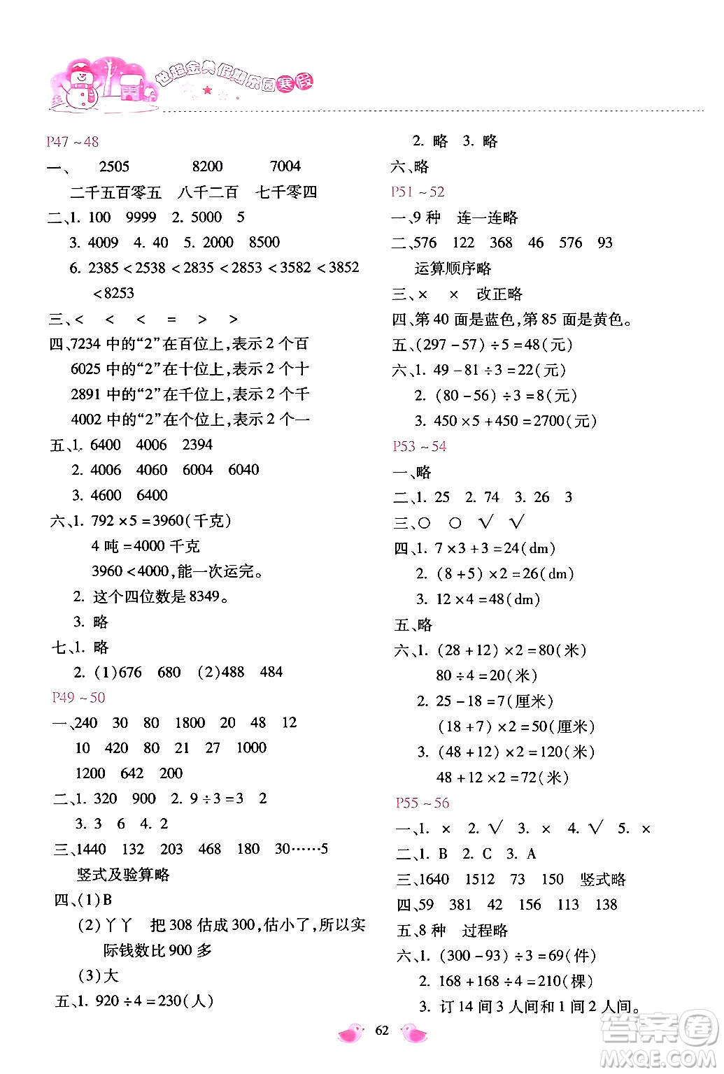 河北少年兒童出版社2024世超金典假期樂園寒假三年級數(shù)學冀教版答案