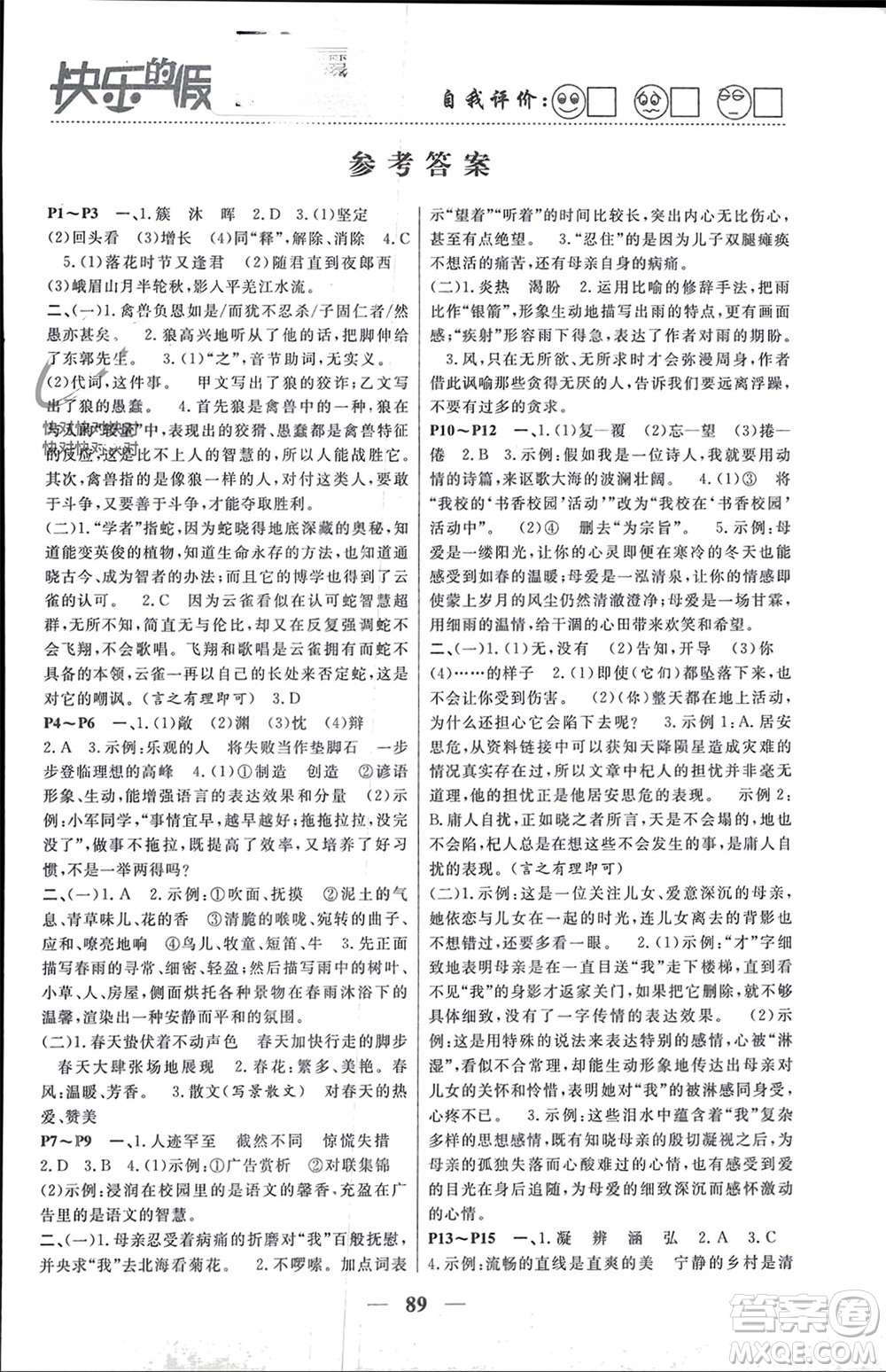 南方出版社2024寒假作業(yè)快樂的假日七年級語文課標版參考答案