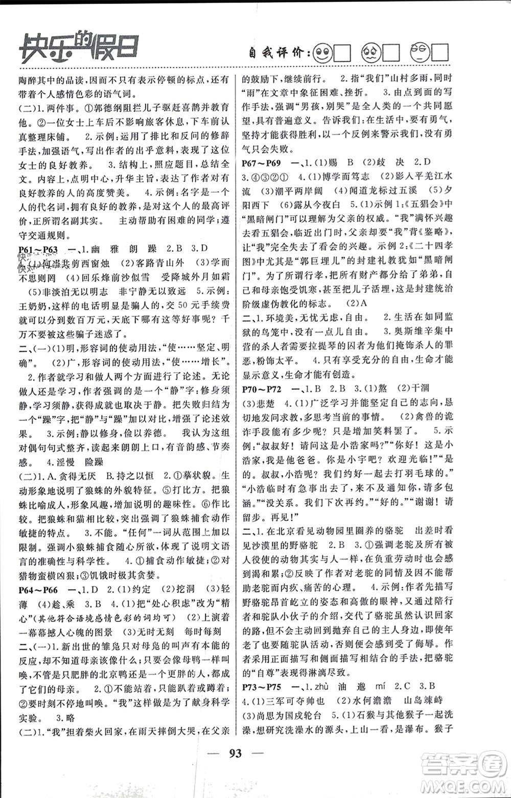 南方出版社2024寒假作業(yè)快樂的假日七年級語文課標版參考答案