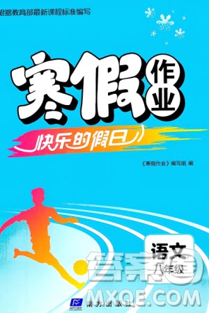 南方出版社2024寒假作業(yè)快樂的假日八年級語文課標版參考答案