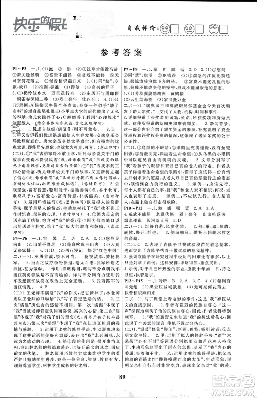 南方出版社2024寒假作業(yè)快樂的假日八年級語文課標版參考答案