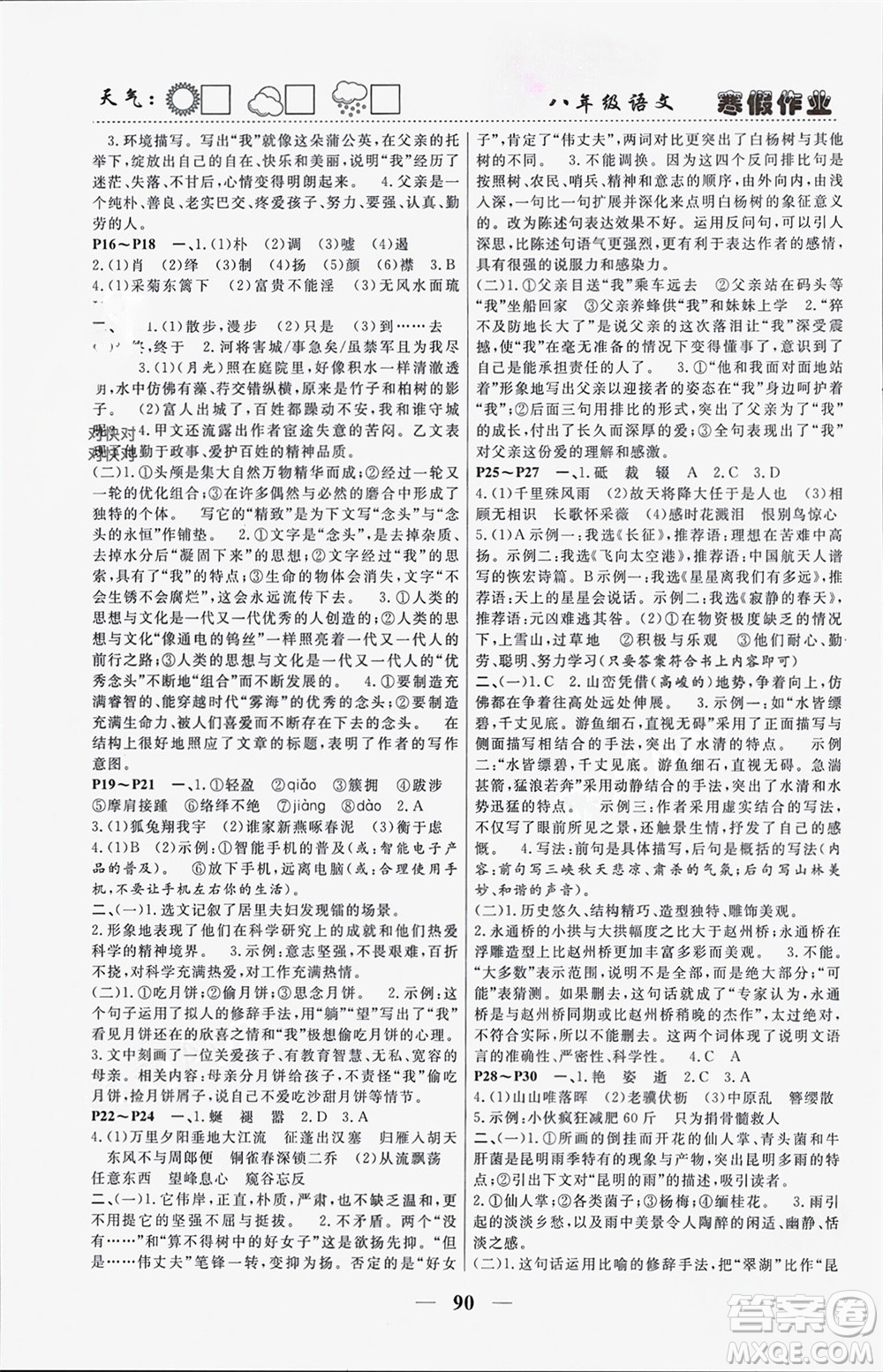 南方出版社2024寒假作業(yè)快樂的假日八年級語文課標版參考答案