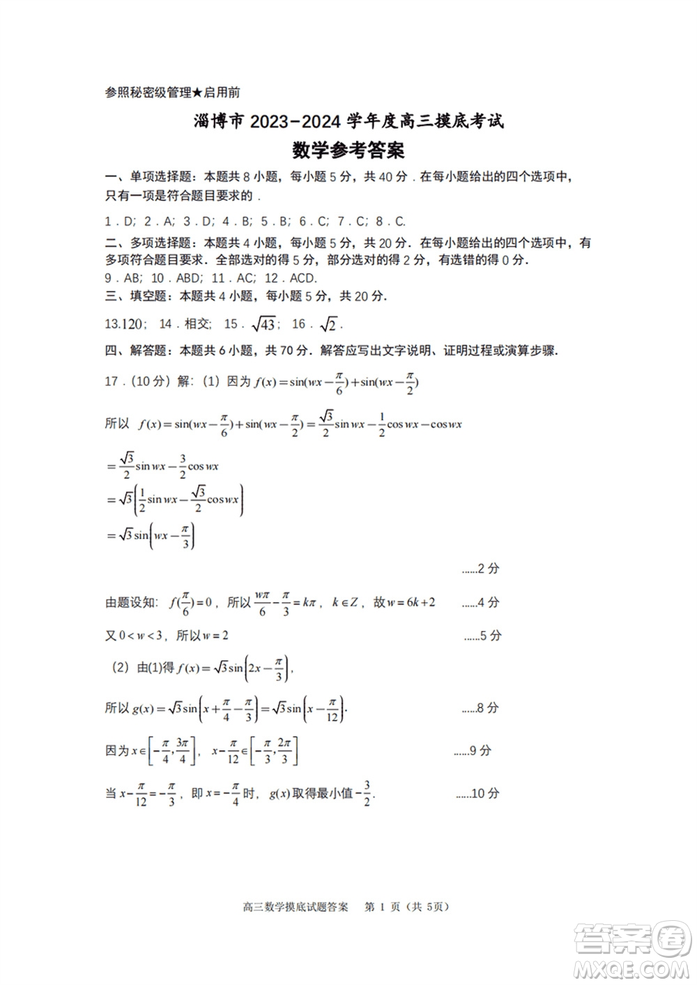 淄博市2023-2024學(xué)年高三上學(xué)期1月份摸底考試數(shù)學(xué)參考答案
