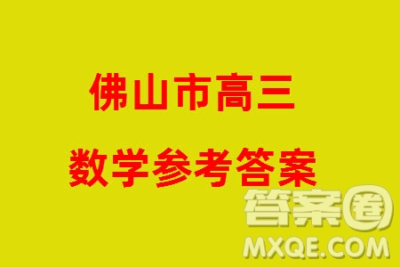 佛山市2023-2024學(xué)年高三上學(xué)期1月份教學(xué)質(zhì)量檢測(cè)一數(shù)學(xué)參考答案