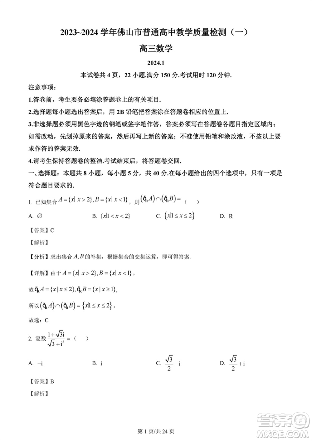 佛山市2023-2024學(xué)年高三上學(xué)期1月份教學(xué)質(zhì)量檢測(cè)一數(shù)學(xué)參考答案