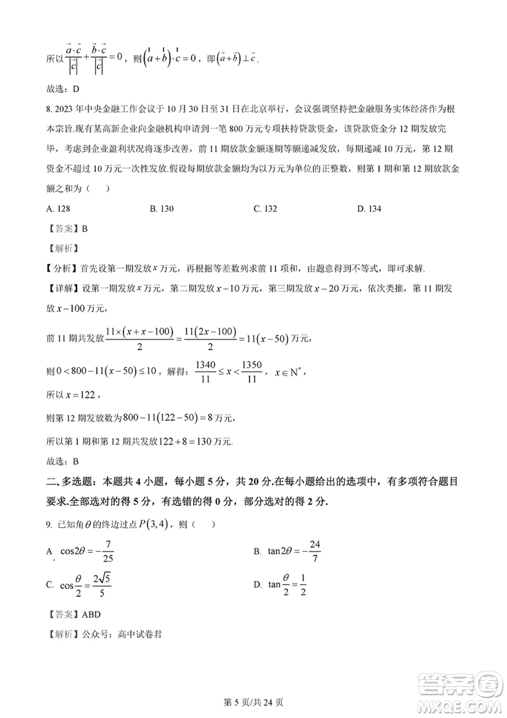 佛山市2023-2024學(xué)年高三上學(xué)期1月份教學(xué)質(zhì)量檢測(cè)一數(shù)學(xué)參考答案