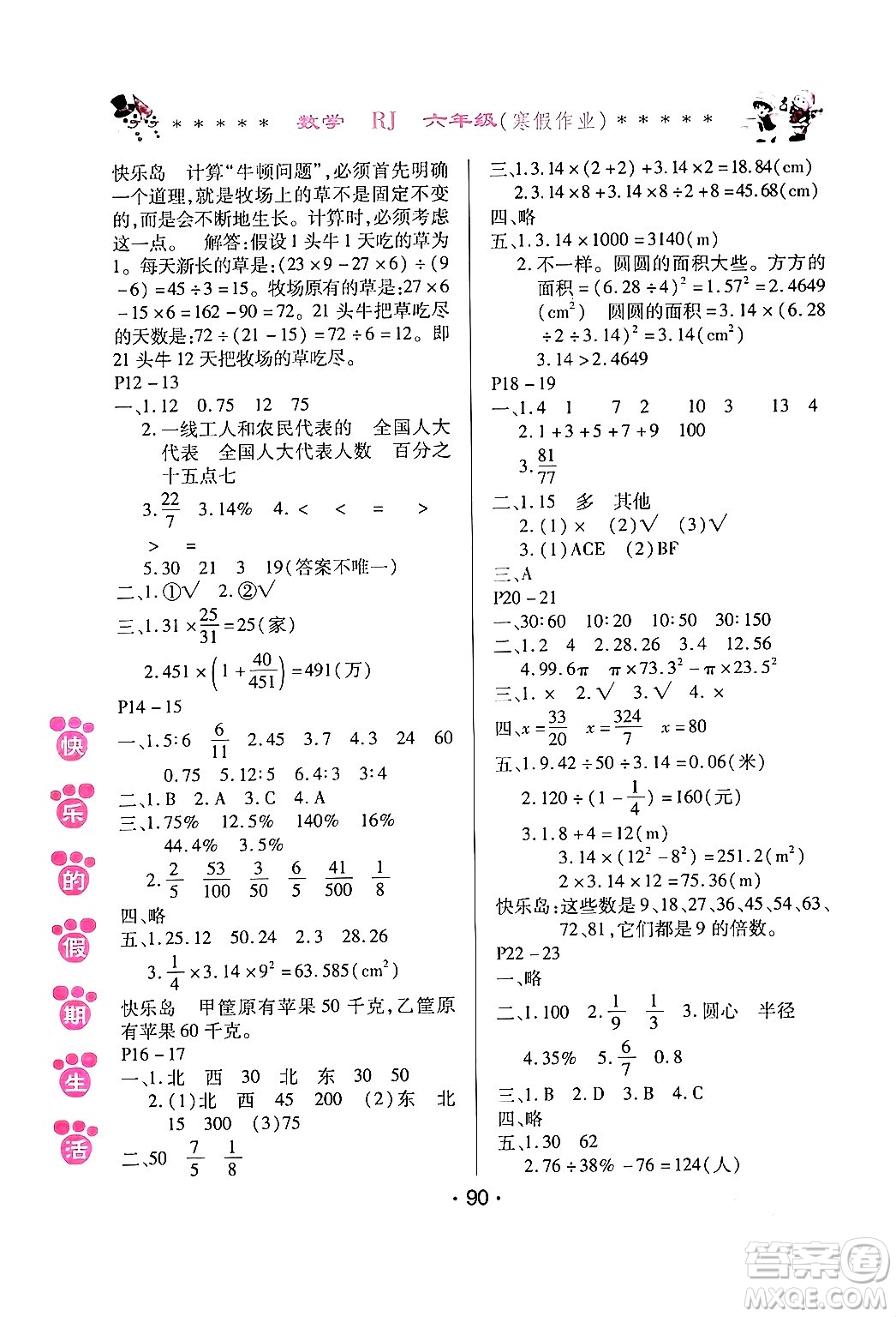 哈爾濱出版社2024快樂的假期生活寒假作業(yè)六年級(jí)數(shù)學(xué)人教版答案