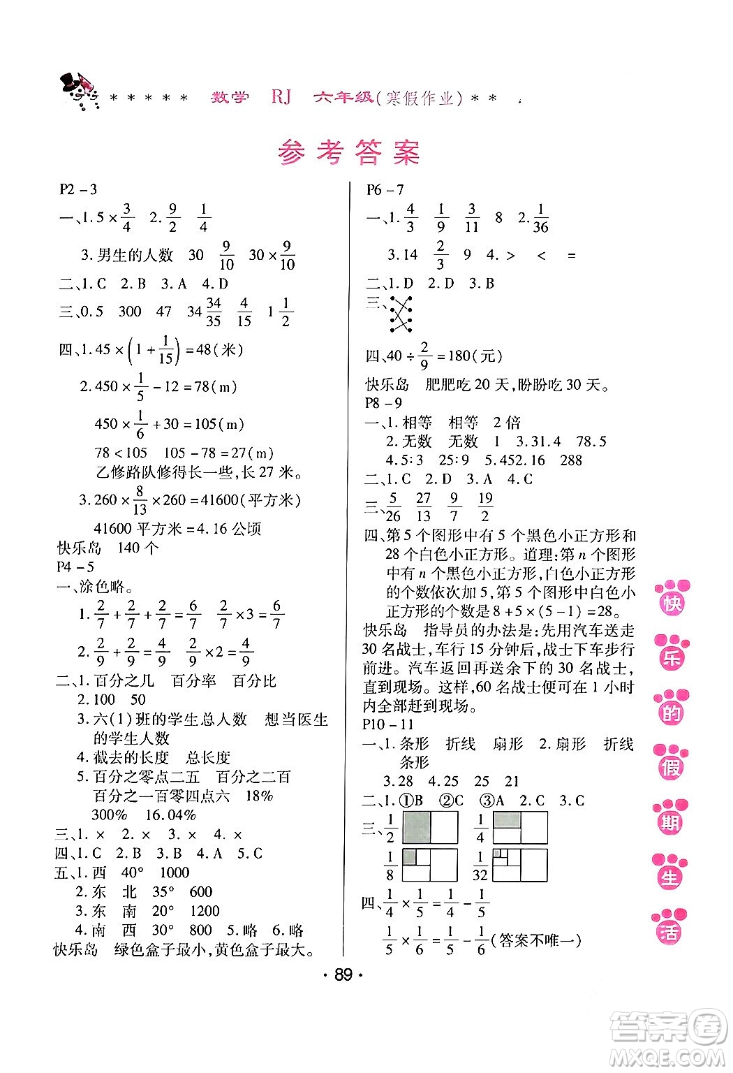 哈爾濱出版社2024快樂的假期生活寒假作業(yè)六年級(jí)數(shù)學(xué)人教版答案