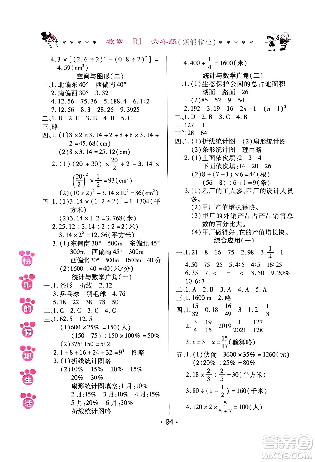哈爾濱出版社2024快樂的假期生活寒假作業(yè)六年級(jí)數(shù)學(xué)人教版答案