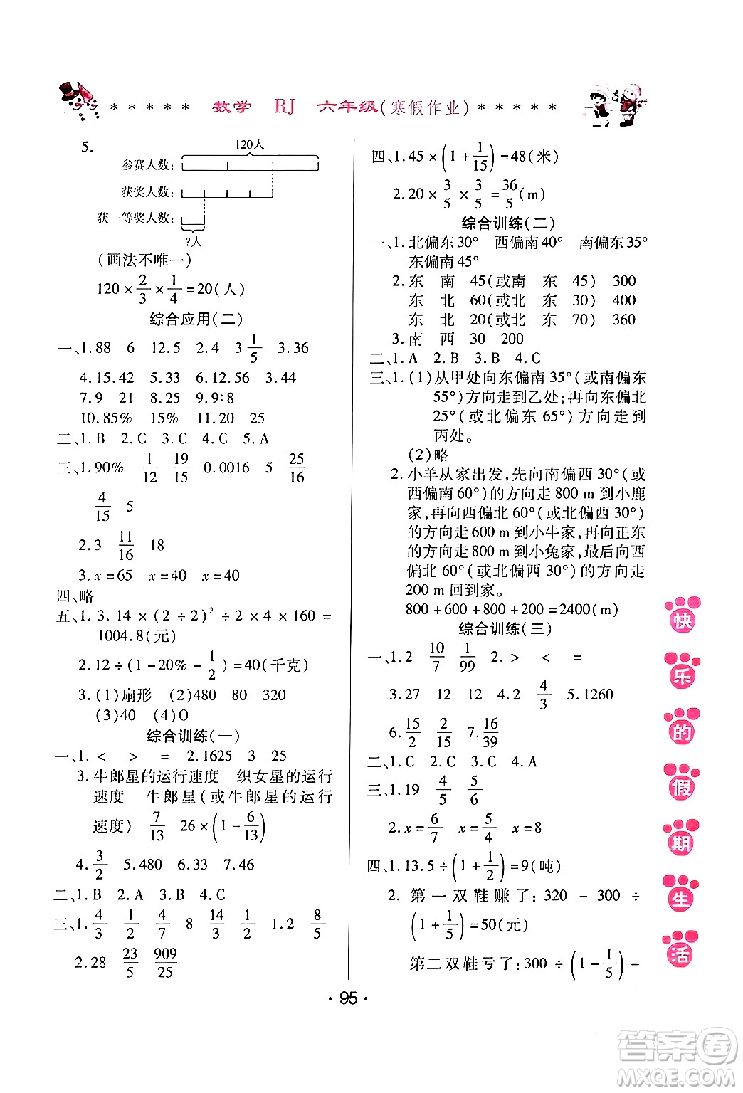 哈爾濱出版社2024快樂的假期生活寒假作業(yè)六年級(jí)數(shù)學(xué)人教版答案