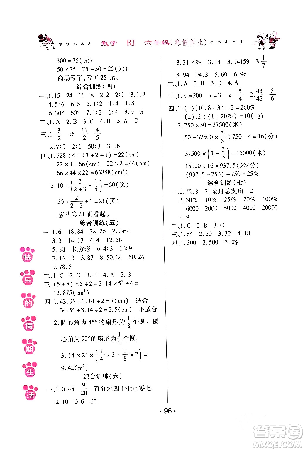 哈爾濱出版社2024快樂的假期生活寒假作業(yè)六年級(jí)數(shù)學(xué)人教版答案