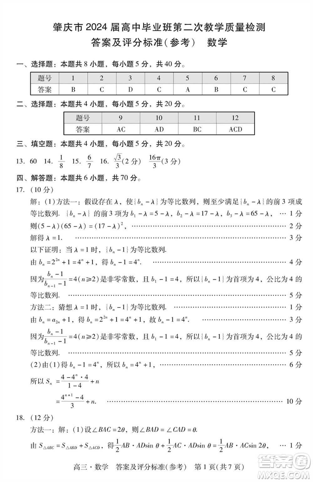 肇慶市2024屆高三上學期1月份畢業(yè)班第二次教學質(zhì)量檢測數(shù)學參考答案