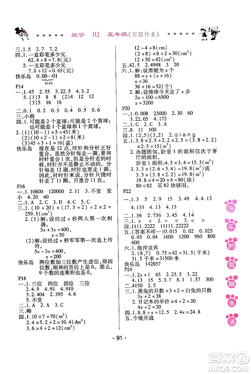 哈爾濱出版社2024快樂(lè)的假期生活寒假作業(yè)五年級(jí)數(shù)學(xué)人教版答案