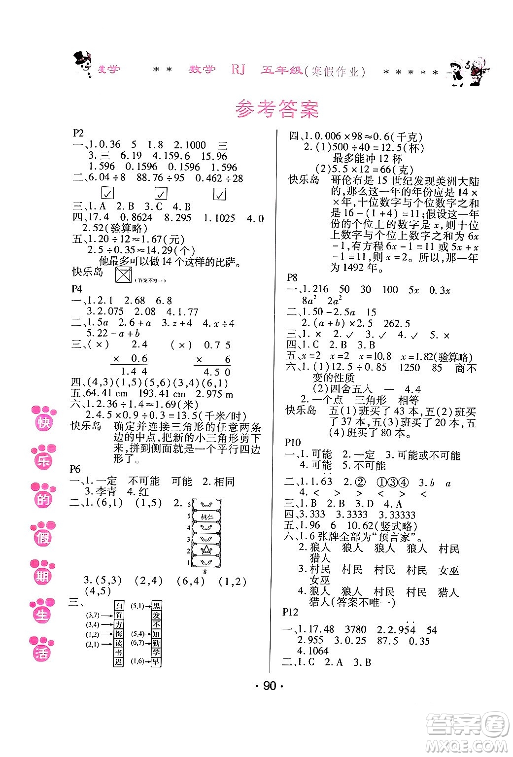 哈爾濱出版社2024快樂(lè)的假期生活寒假作業(yè)五年級(jí)數(shù)學(xué)人教版答案