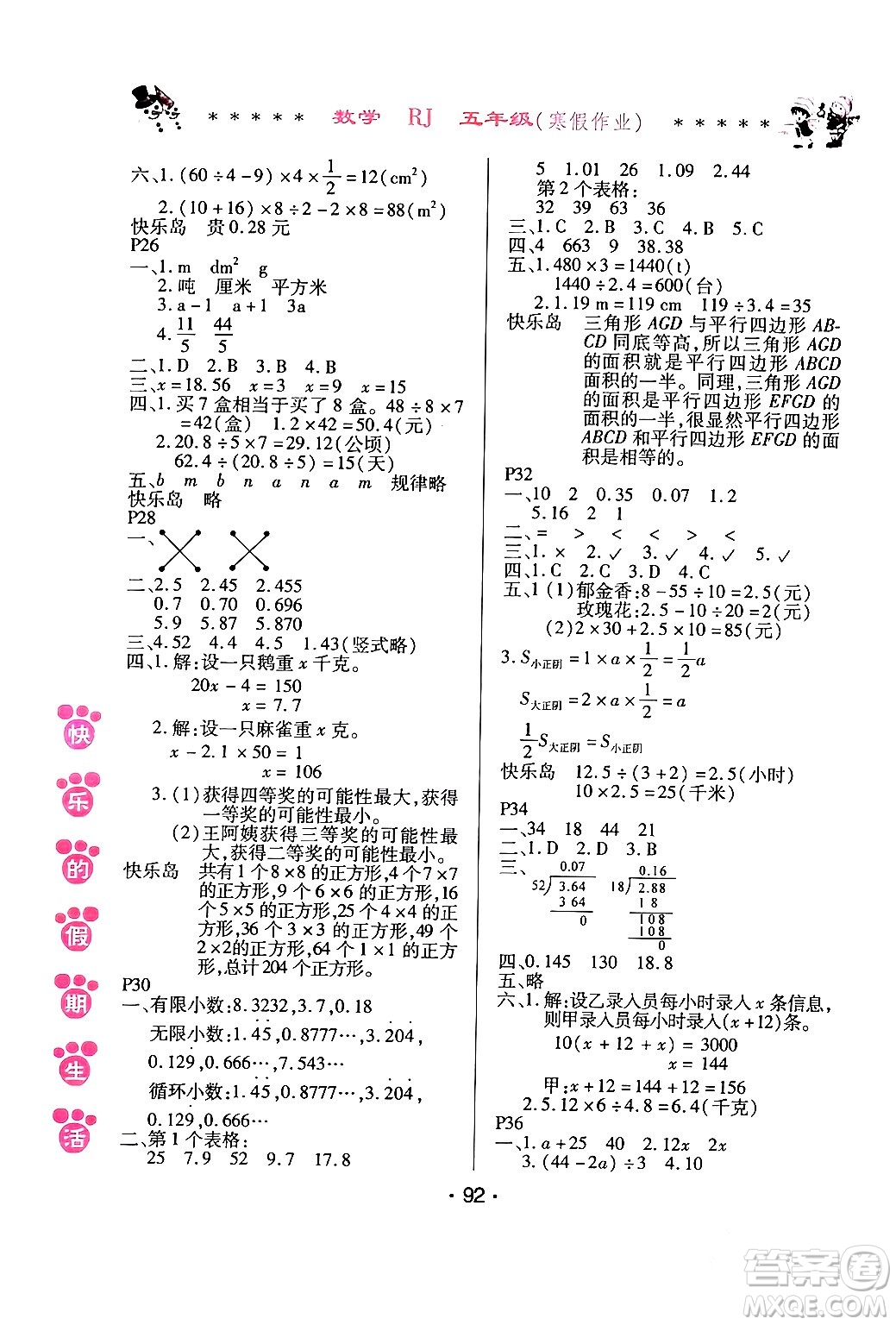 哈爾濱出版社2024快樂(lè)的假期生活寒假作業(yè)五年級(jí)數(shù)學(xué)人教版答案