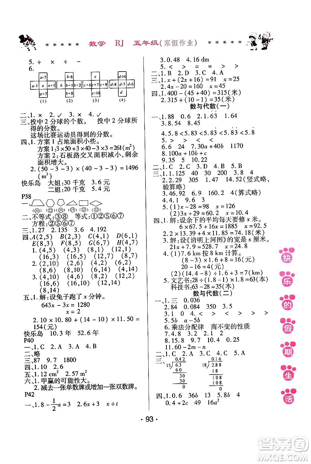 哈爾濱出版社2024快樂(lè)的假期生活寒假作業(yè)五年級(jí)數(shù)學(xué)人教版答案