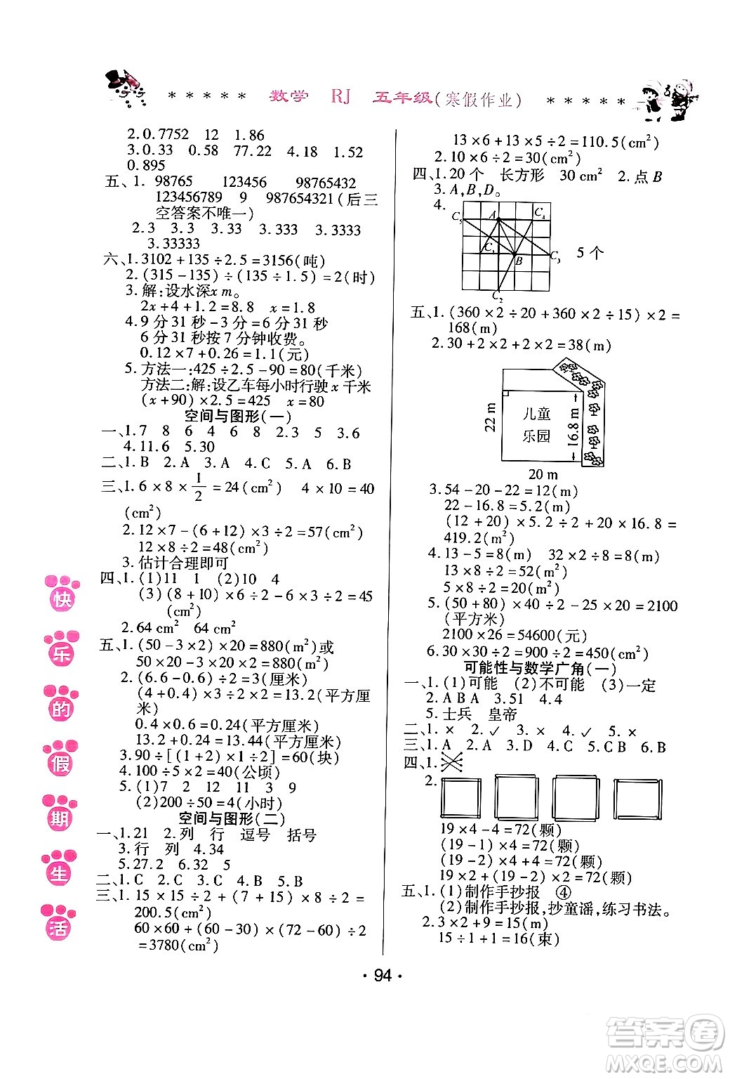 哈爾濱出版社2024快樂(lè)的假期生活寒假作業(yè)五年級(jí)數(shù)學(xué)人教版答案