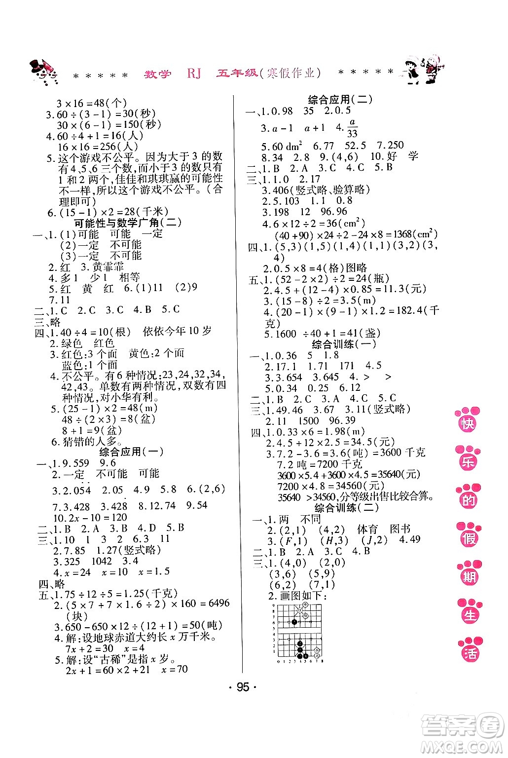 哈爾濱出版社2024快樂(lè)的假期生活寒假作業(yè)五年級(jí)數(shù)學(xué)人教版答案