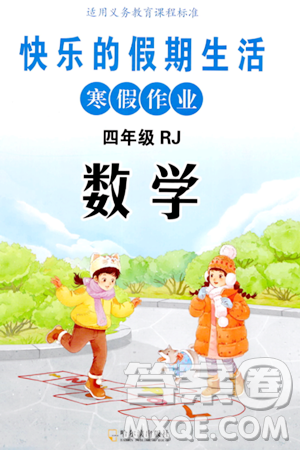 哈爾濱出版社2024快樂的假期生活寒假作業(yè)四年級(jí)數(shù)學(xué)人教版答案