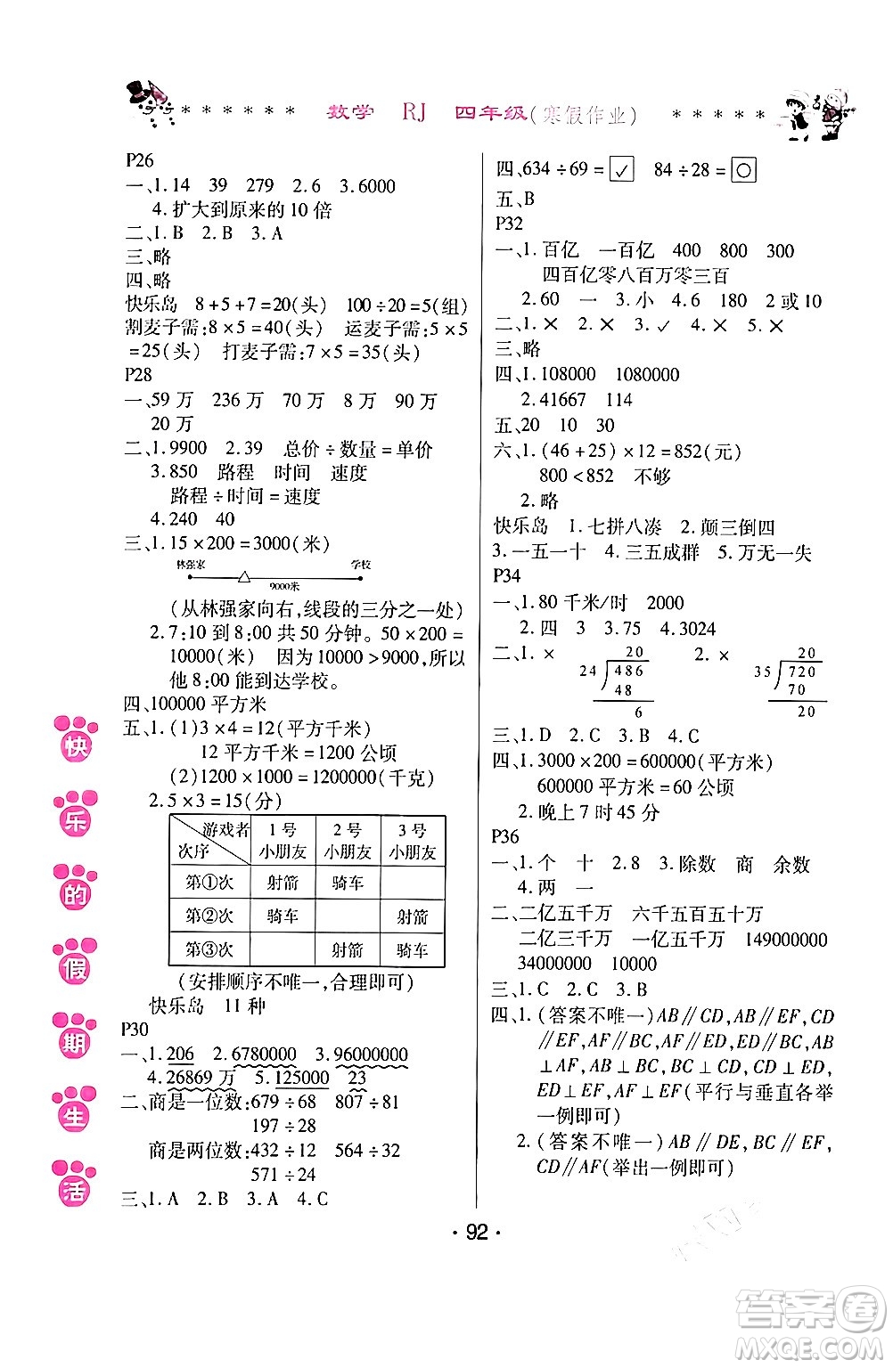 哈爾濱出版社2024快樂的假期生活寒假作業(yè)四年級(jí)數(shù)學(xué)人教版答案