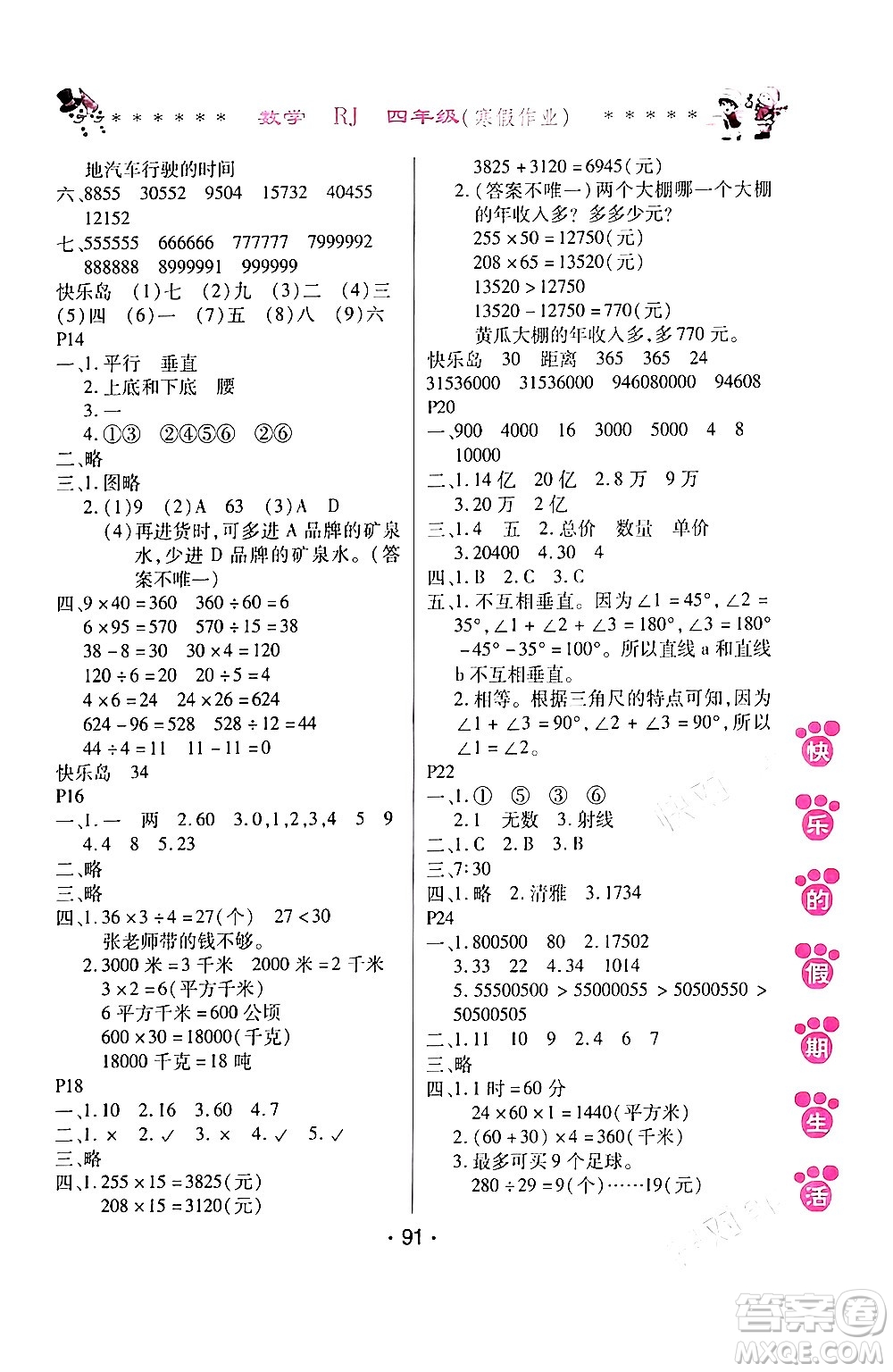 哈爾濱出版社2024快樂的假期生活寒假作業(yè)四年級(jí)數(shù)學(xué)人教版答案