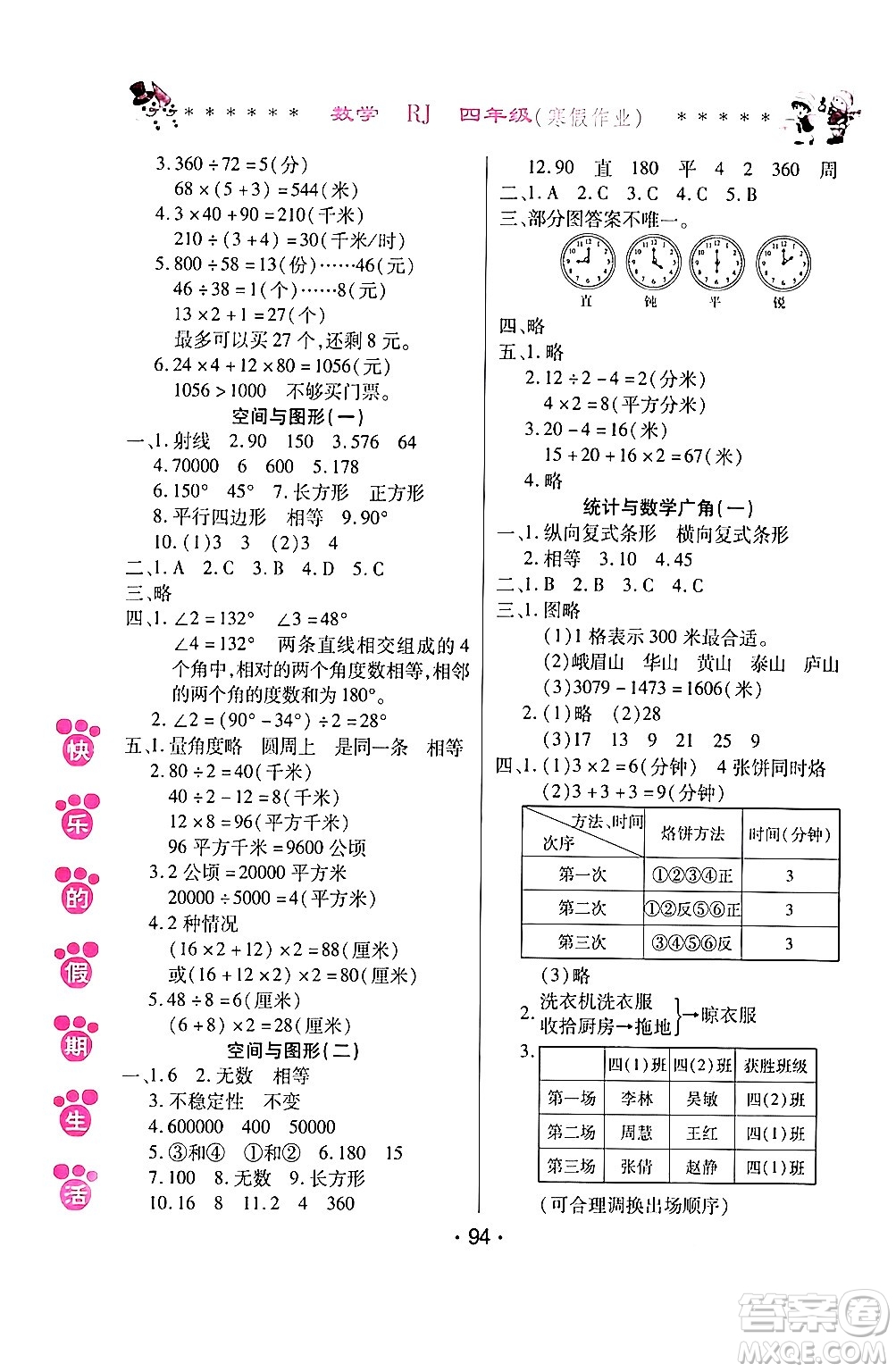 哈爾濱出版社2024快樂的假期生活寒假作業(yè)四年級(jí)數(shù)學(xué)人教版答案