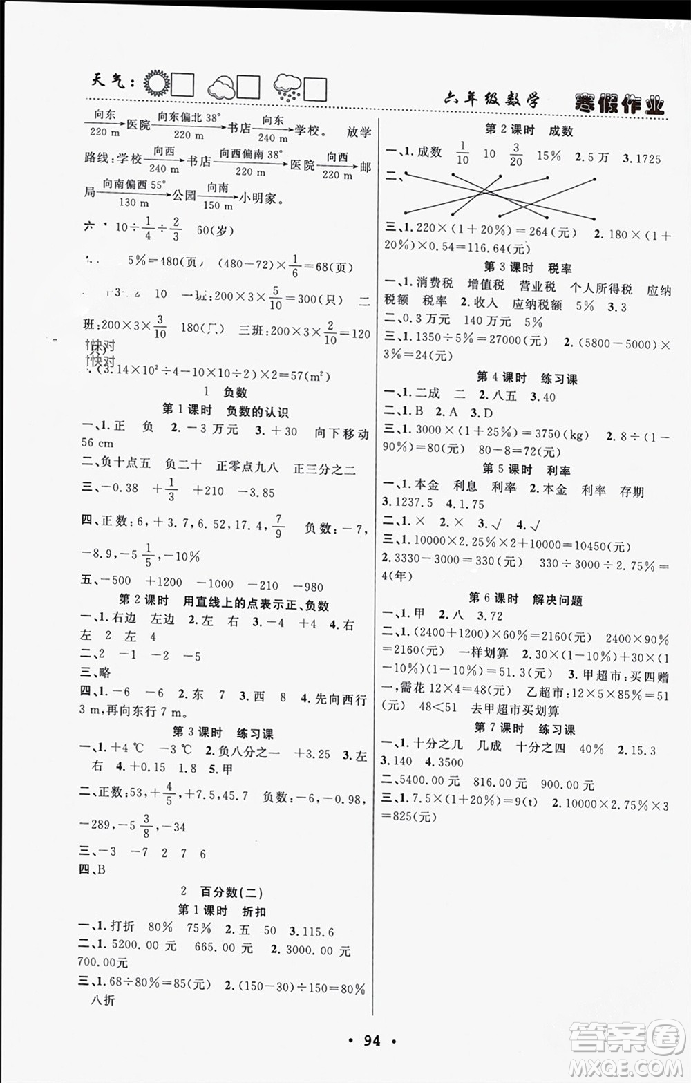 南方出版社2024寒假作業(yè)快樂的假日六年級數(shù)學(xué)課標(biāo)版參考答案