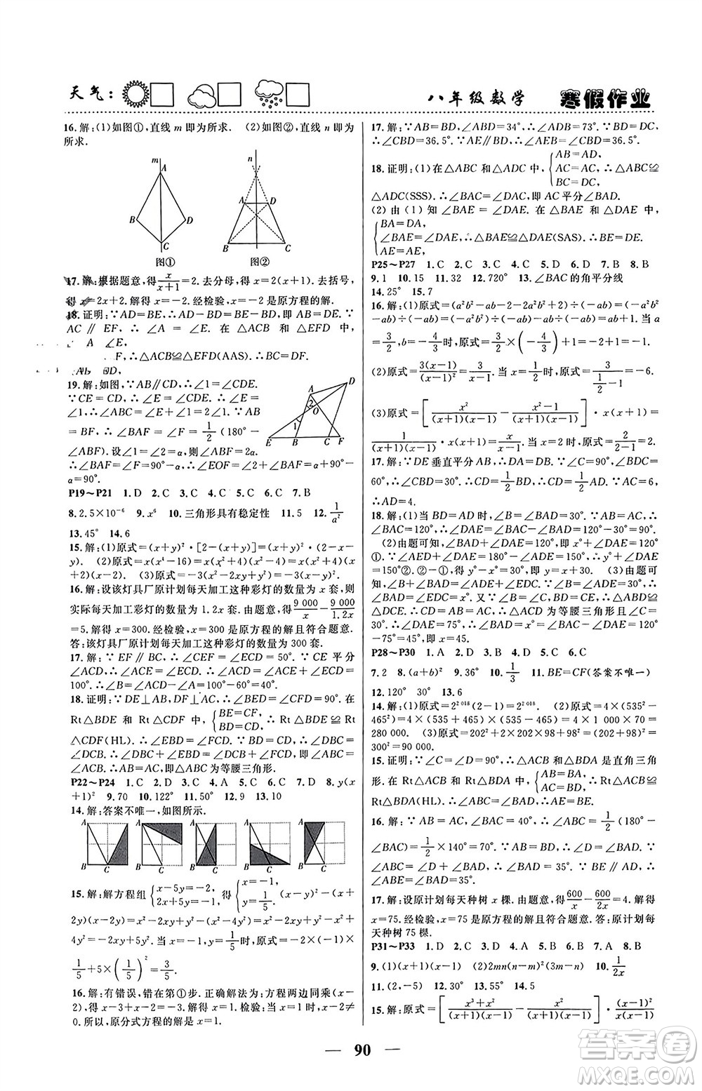 南方出版社2024寒假作業(yè)快樂(lè)的假日八年級(jí)數(shù)學(xué)課標(biāo)版參考答案