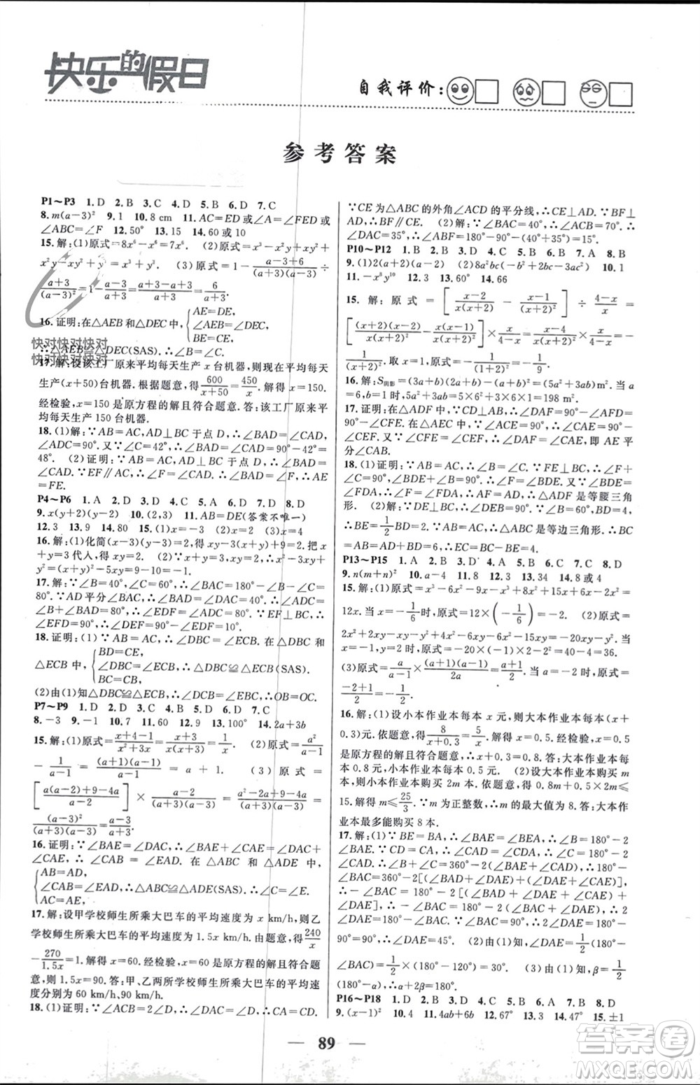 南方出版社2024寒假作業(yè)快樂(lè)的假日八年級(jí)數(shù)學(xué)課標(biāo)版參考答案