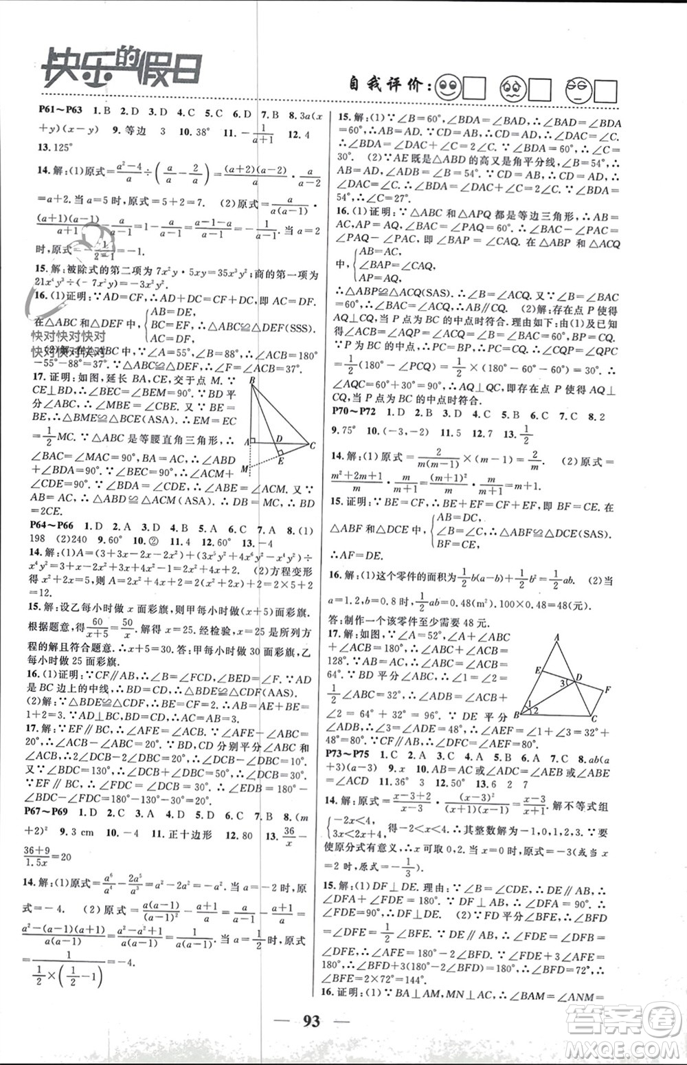 南方出版社2024寒假作業(yè)快樂(lè)的假日八年級(jí)數(shù)學(xué)課標(biāo)版參考答案