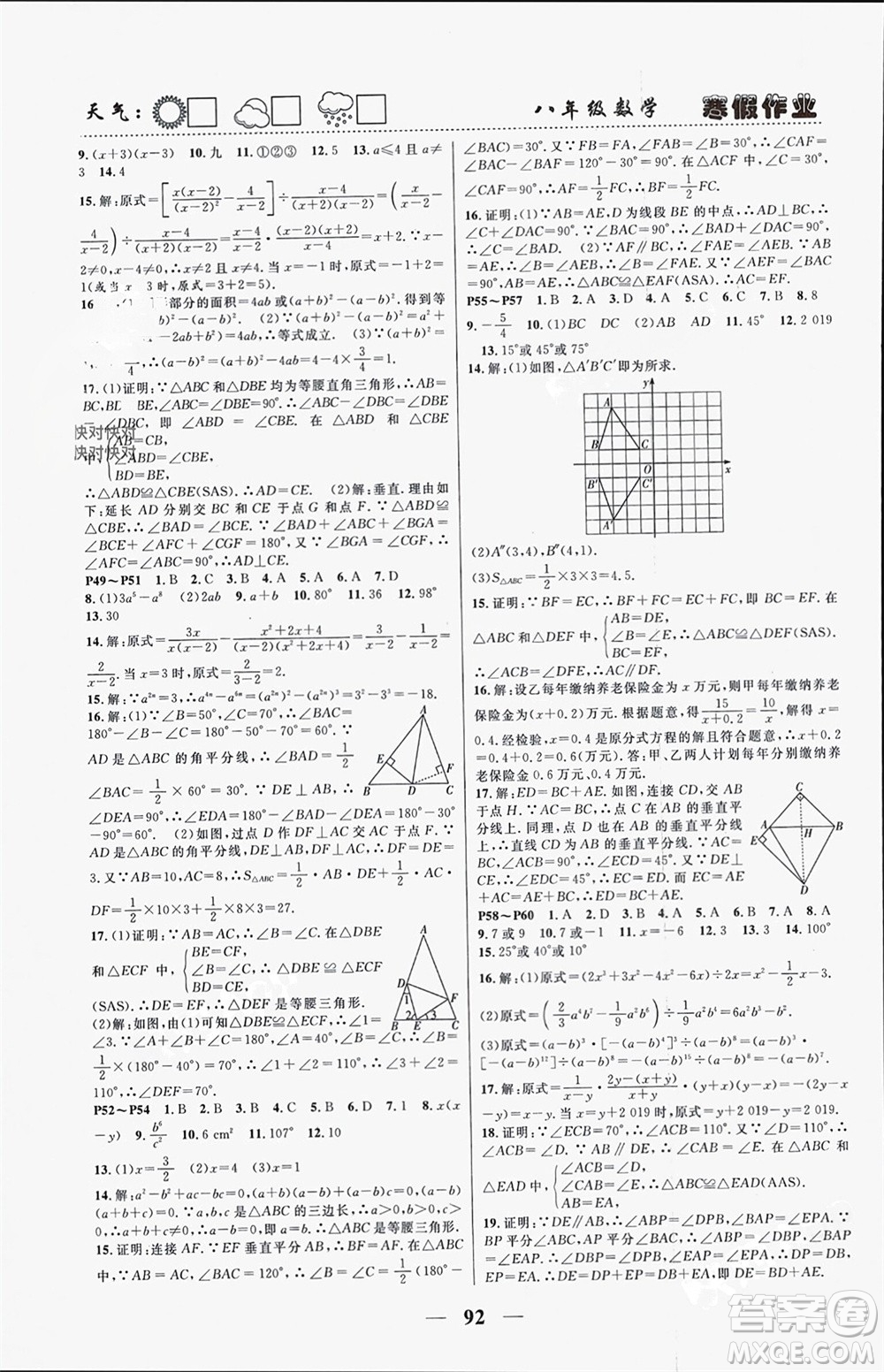 南方出版社2024寒假作業(yè)快樂(lè)的假日八年級(jí)數(shù)學(xué)課標(biāo)版參考答案