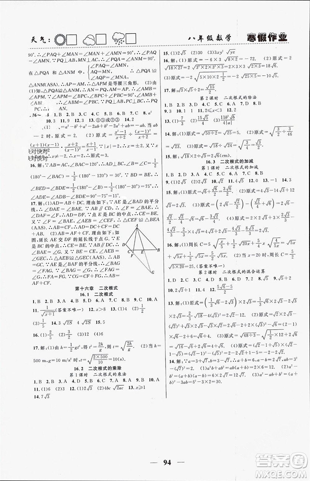 南方出版社2024寒假作業(yè)快樂(lè)的假日八年級(jí)數(shù)學(xué)課標(biāo)版參考答案