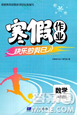 南方出版社2024寒假作業(yè)快樂(lè)的假日八年級(jí)數(shù)學(xué)課標(biāo)版參考答案